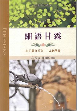 細語甘霖:以弗所書/每日靈修系列