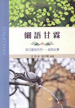 細語甘霖:加拉太書/每日靈修系列