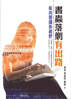 書蟲落網有出路-航向閱讀新視野