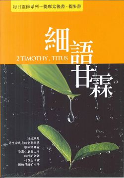 細語甘霖:提摩太後書，提多書/每日靈修系列