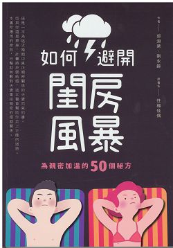 如何避開閨房風暴─為親密加溫的50個秘方(原書名:性福佳偶)