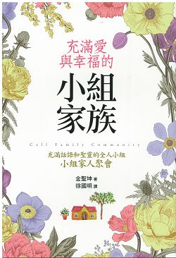 充滿愛與幸福的小組家族