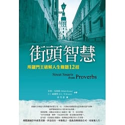 街頭智慧 - 所羅門王破解人生難題12招