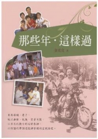那些年，這樣過