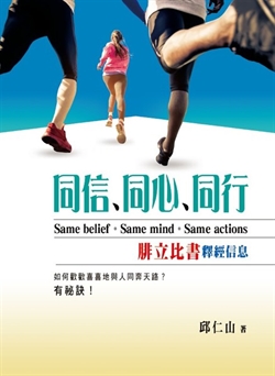 同信、同心、同行-腓立比書釋經信息