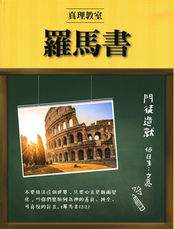 真理教室-羅馬書