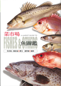 菜市場魚圖鑑