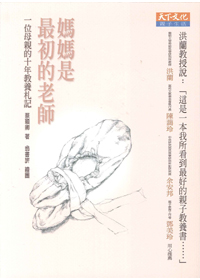 媽媽是最初的老師