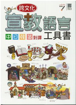 跨文化宣教語言工具書-中日韓英對譯(絕版)