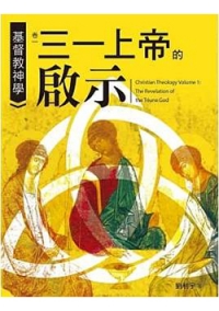 基督教神學卷一-三一上帝的啟示【純書版】