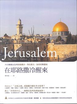 在耶路撒冷醒來-30天暢遊以色列耶路撒冷，特拉維夫，加利利與鹽海