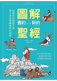 圖解舊約新約聖經-從創世紀到啟示錄，深入淺出理解聖經的世界