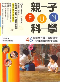 親子FUN科學(缺貨)