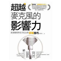 超越麥克風的影響力