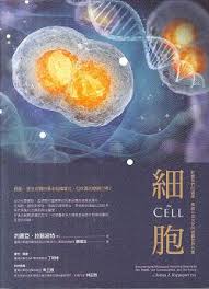 細胞：影響我們的健康、意識以及未來的微觀世界內幕