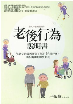 老後行為說明書-解讀父母最需要你了解的16種行為