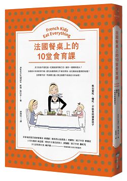 法國餐桌上的10堂食育課