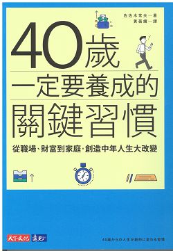 40歲一定要養成的關鍵習慣