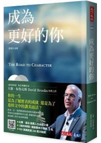 成為更好的你（原書名  品格：履歷表與追悼文的抉擇）