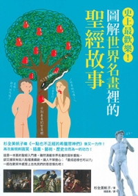 圖解世界名畫裡的聖經故事-史上最歡樂!