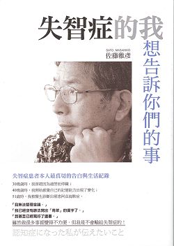 失智症的我想告訴你們的事