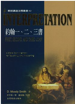 INTERPRETATION約翰一、二、三書-解經講道注釋叢書42