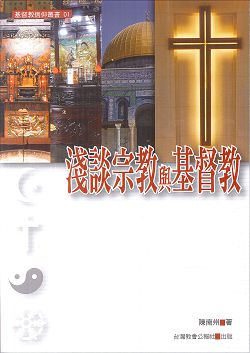 淺談宗教與基督教--基督教信仰叢書1