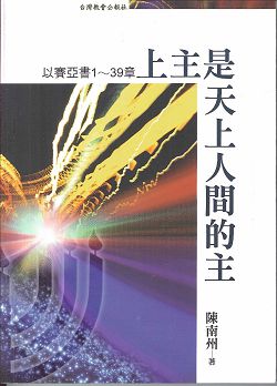 上主是天上人間的主:以賽亞書1~39章