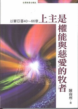 上主是權能與慈愛的牧者:以賽亞書40~66章