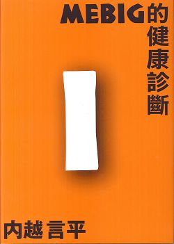 MEBIG的健康診斷