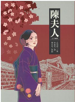 陳夫人(共2冊)