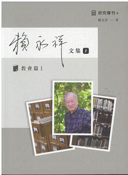 賴永祥文集1-教會篇1(研究專刊6)
