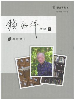 賴永祥文集2-教會篇2(研究專刊6)