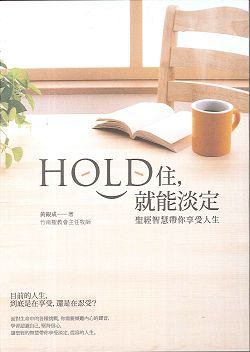 HOLD住，就能淡定-聖經智慧帶你享受人生