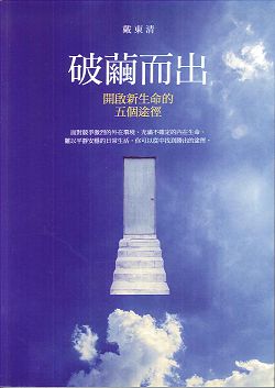 破繭而出-開啟新生命的五個途徑