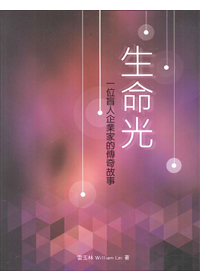 生命之光--一位盲人企業家的傳奇故事