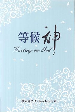 等候神(三版)