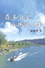 存真向善的樂活人生