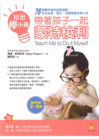 玩出棒孩子-帶著孩子一起蒙特梭利
