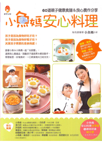 小魚媽安心料理