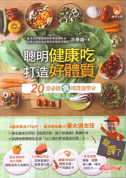 聰明健康吃，打造好體質！：20堂必修『食』用營養學分