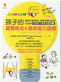 孩子的感覺統合&語言能力遊戲