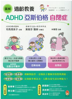 圖解適齡教養ADHD、亞斯伯格、自閉症
