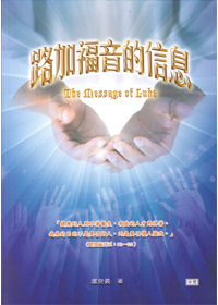路加福音的信息(中冊)