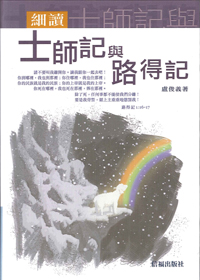 細讀士師記與路得記(精裝)