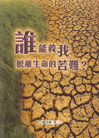 誰能救我脫離生命的苦難?