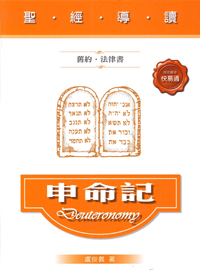 聖經導讀-申命記(舊約．律法書)