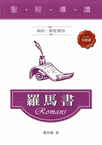 聖經導讀-羅馬書(新約.使徒書信)