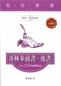 聖經導讀-哥林多前.後書(新約.使徒書信)