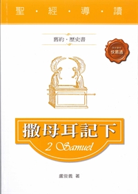 聖經導讀-撒母耳記下(舊約.歷史書)